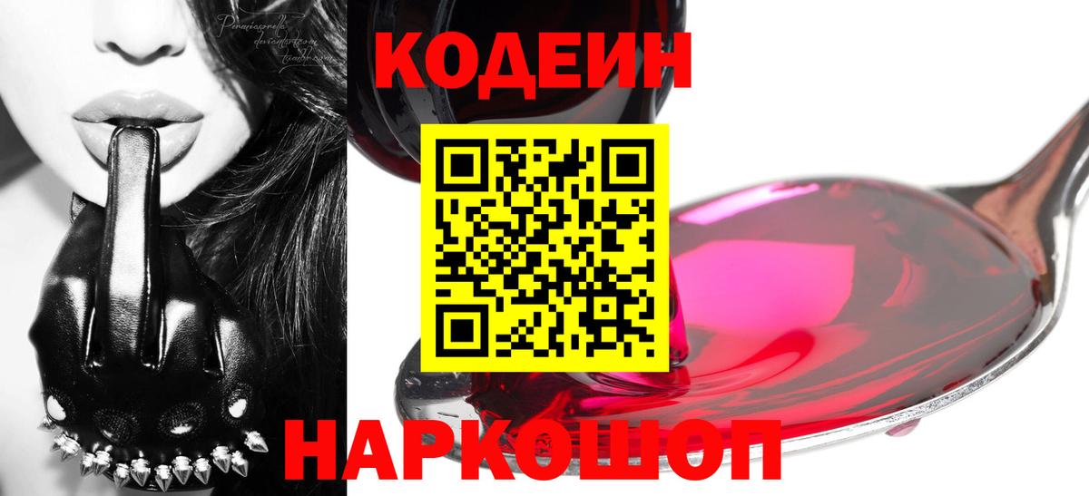 Зерноград  Codein напиток Lean (лин)  Вход с VPN 